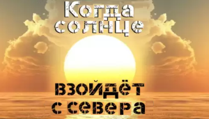 Когда солнце взойдёт с севера.png